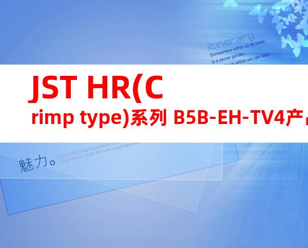 JST HR(Crimp type)系列 B5B-EH-TV4产品图纸